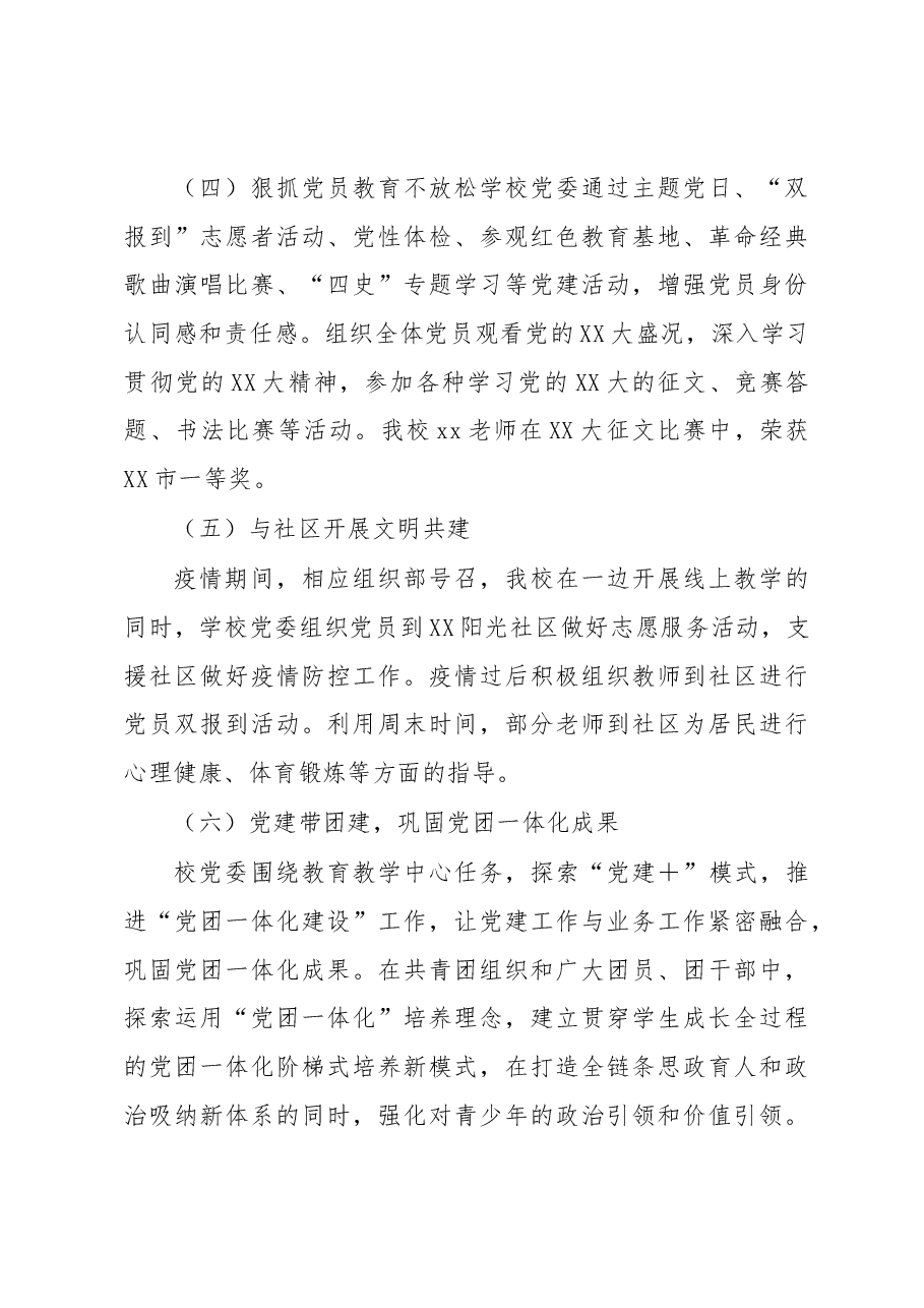 中学党委2022年党建工作总结.docx,第3页预览