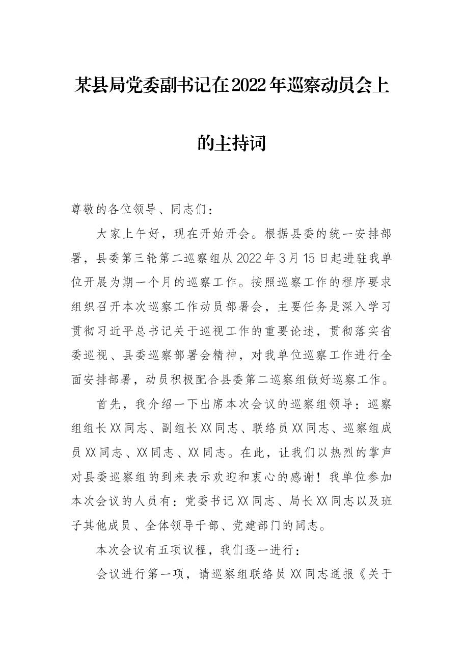 某县局党委副书记在2022年巡察动员会上的主持词.docx,第1页预览