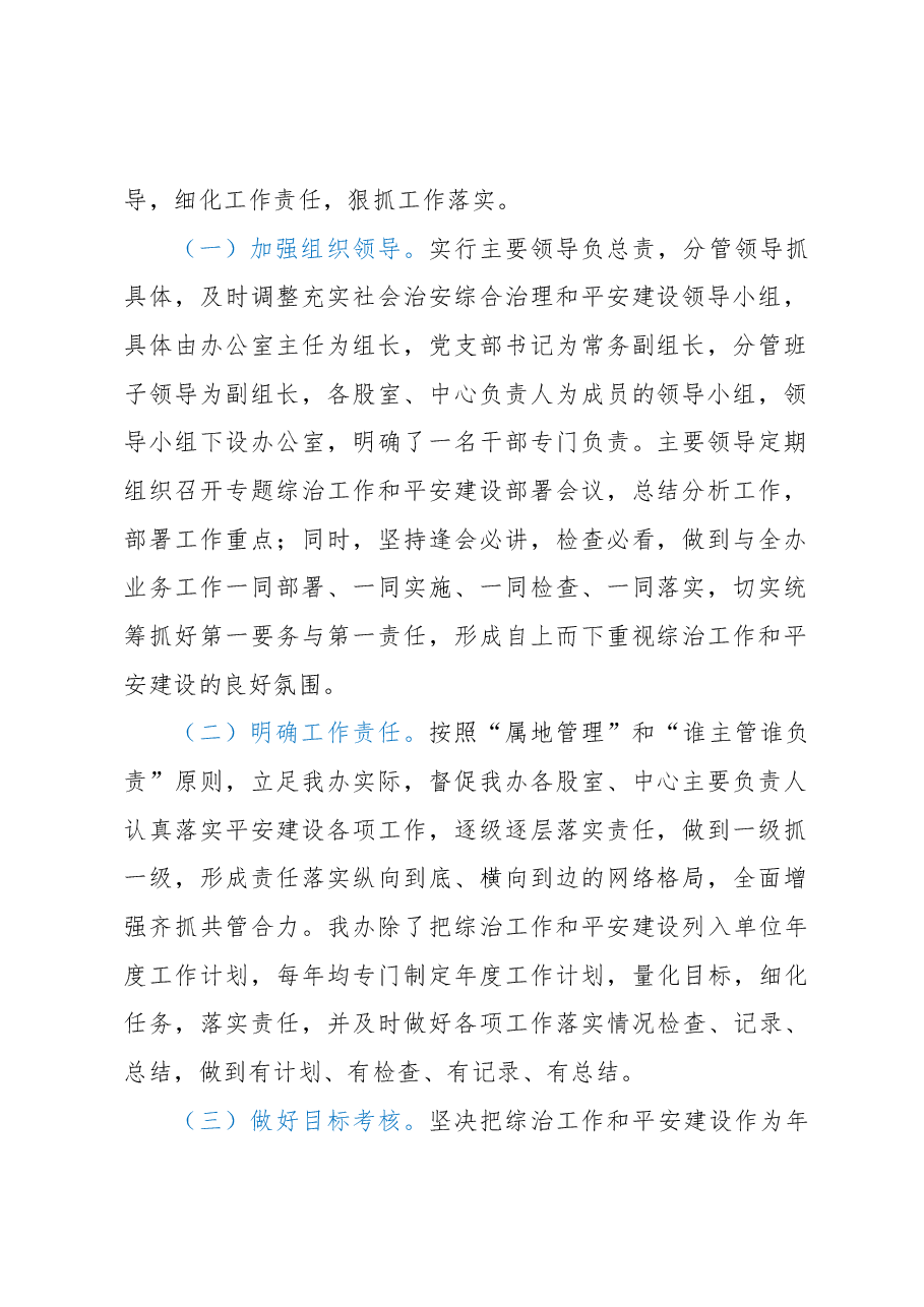 政府办公室关于2022年度平安单位建设(综治工作)总结.docx,第2页预览