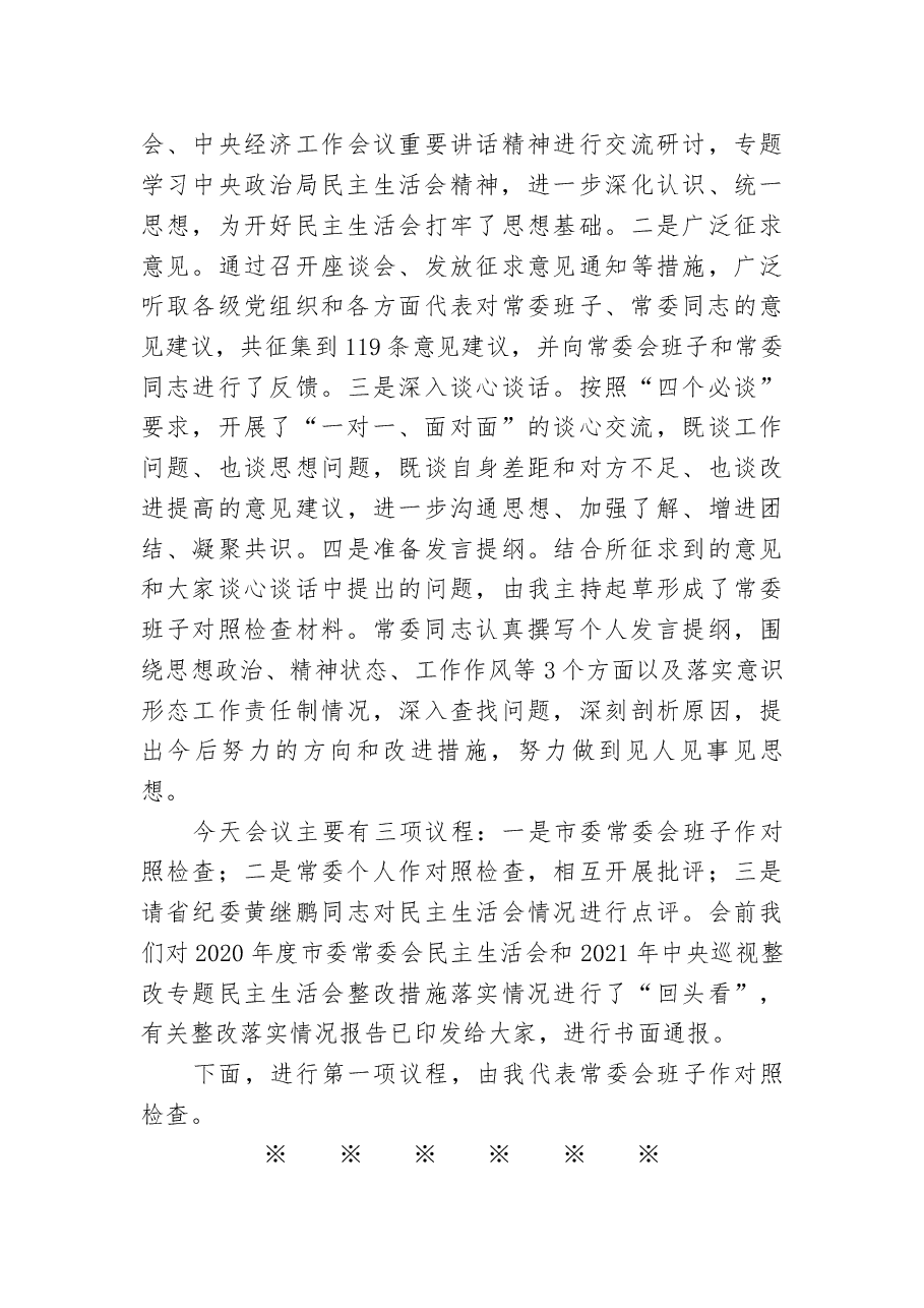 （12篇）2020年度民主生活会主持讲话、对照检查材料汇编.docx，第4页预览