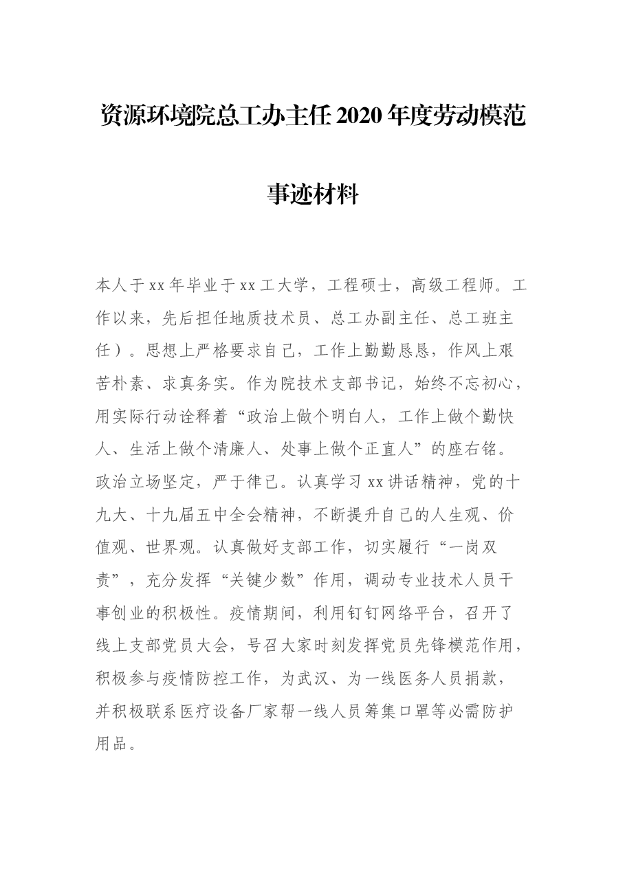 (2篇)2020年度劳动模范事迹材料.docx,第1页预览