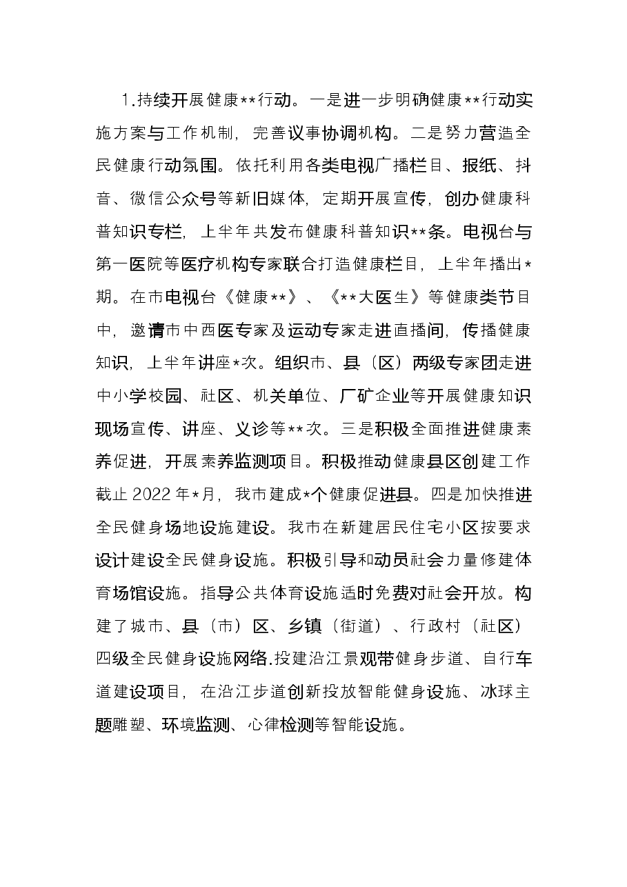 市卫健委2022年上半年重点工作总结.docx,第4页预览