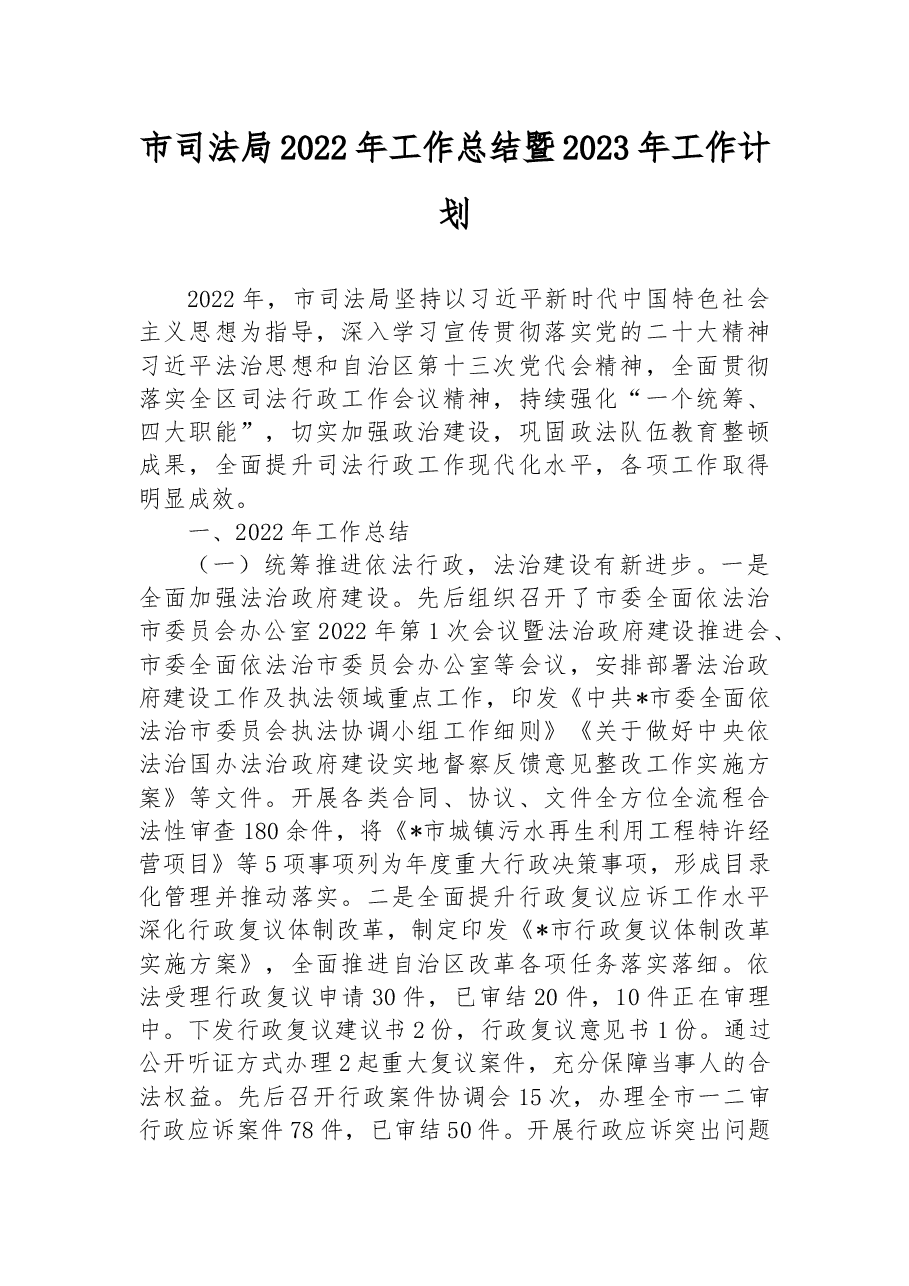 市司法局2022年工作总结暨2023年工作计划.docx,第1页预览