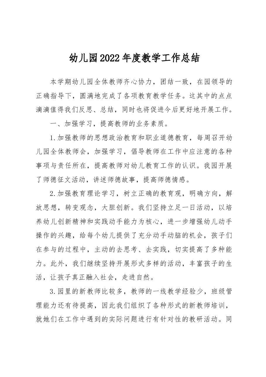 幼儿园2022年度教学工作总结.docx,第1页预览