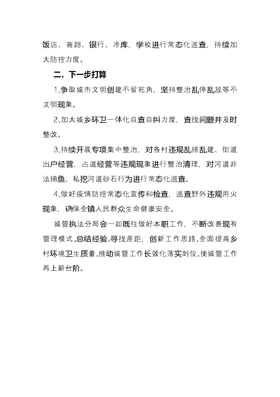 镇城管分局上半年工作总结.docx，第3页预览