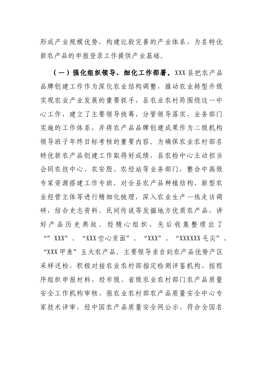 X县名特优新农产品创建典型案例.docx,第2页预览