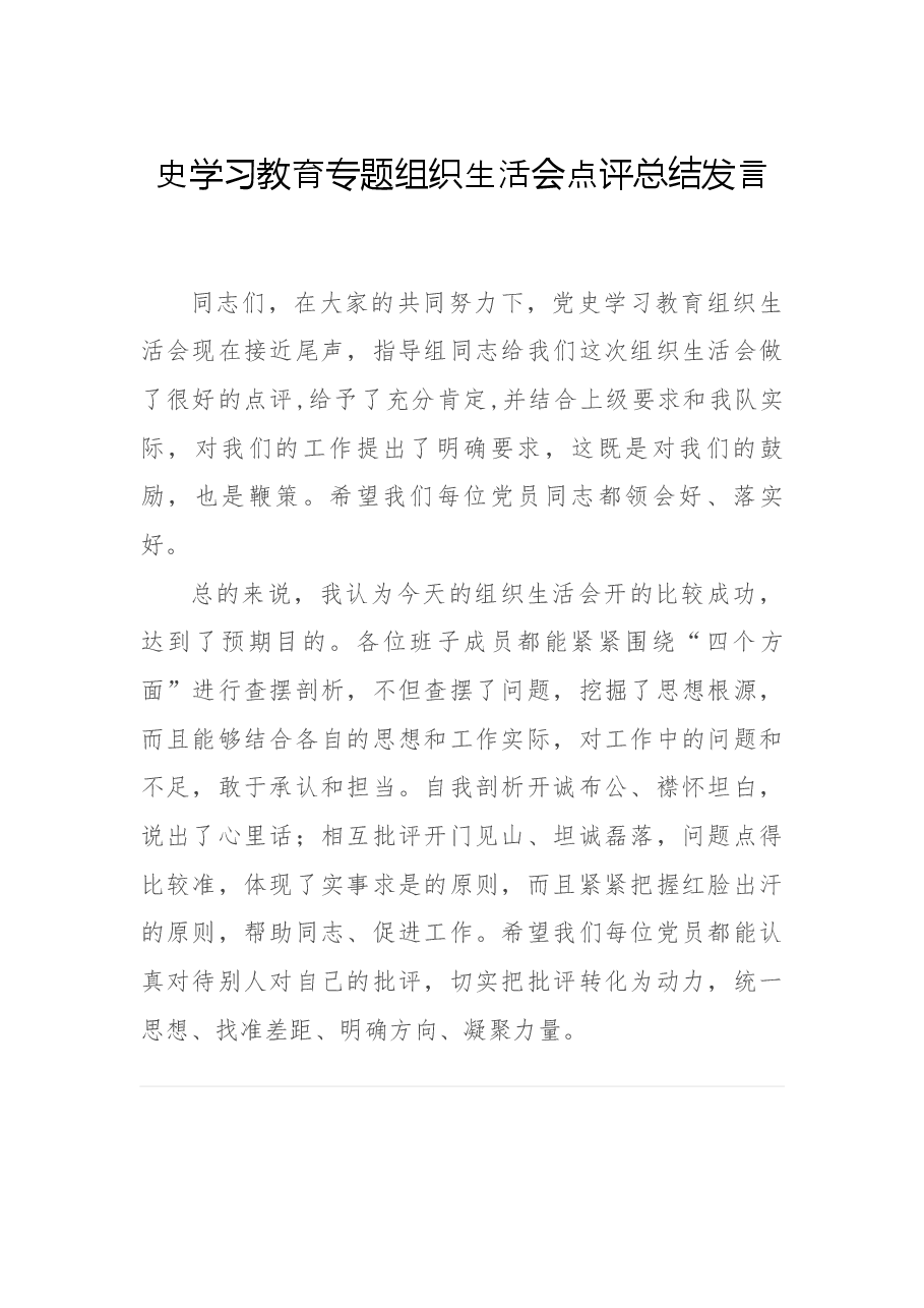 史学习教育专题组织生活会点评总结发言.docx,第1页预览
