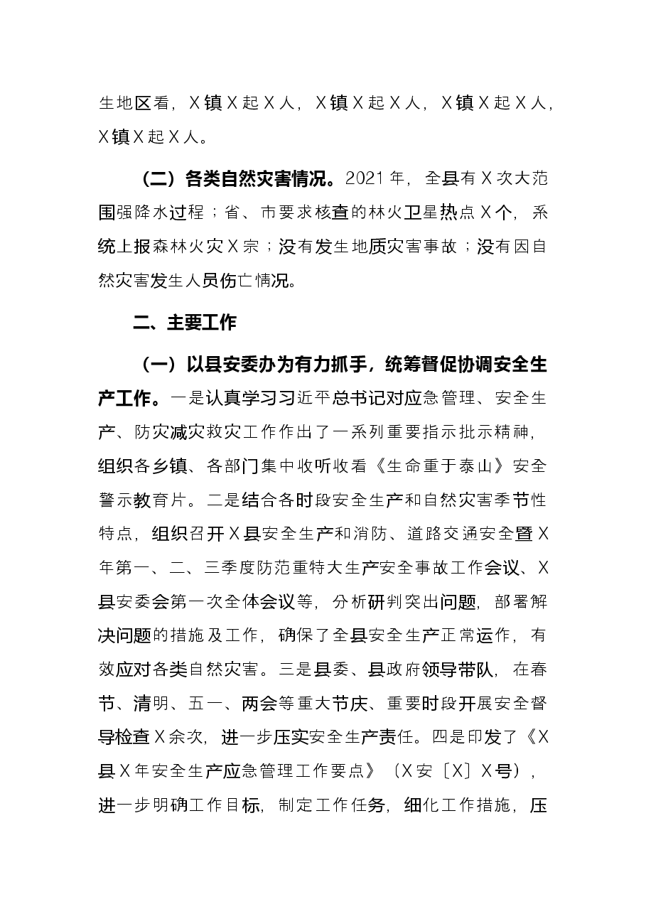 县应急管理局2021年工作总结和2022年工作思路.docx,第2页预览