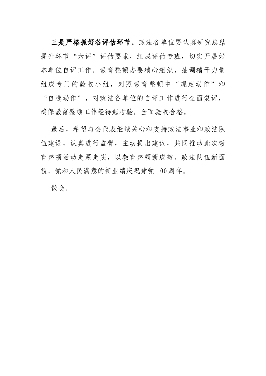 政法队伍教育整顿座谈会主持讲话.docx,第4页预览