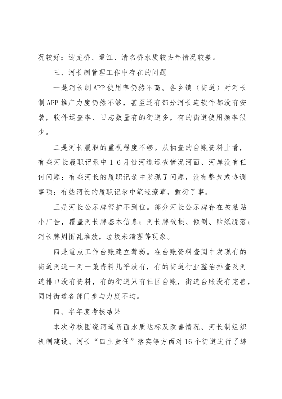 梁溪区2018年河长制工作半年度考核通报.docx,第2页预览
