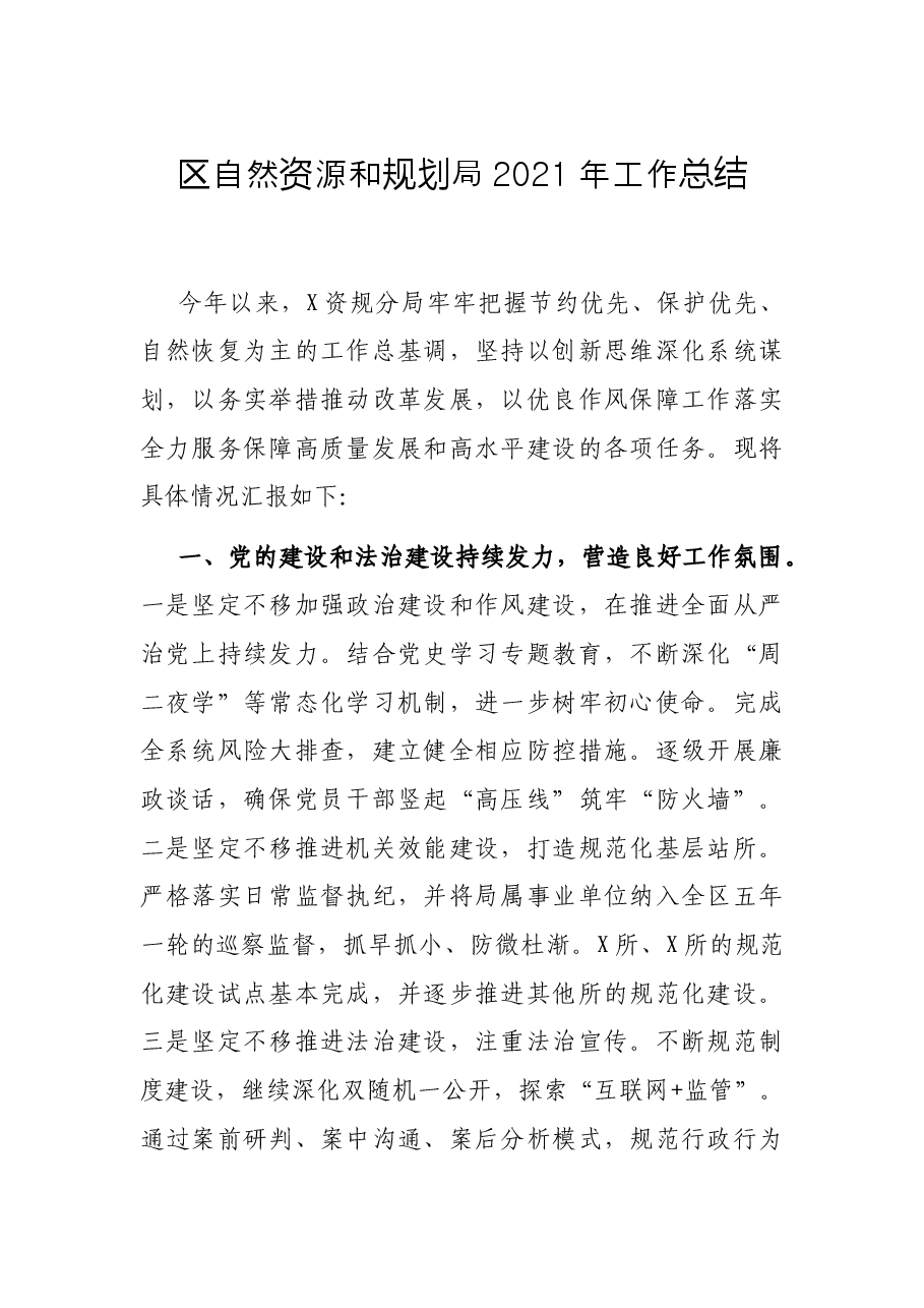区自然资源和规划局2021年工作总结.docx,第1页预览