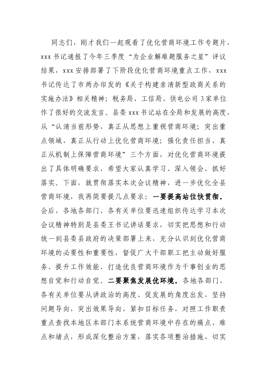 县长在全县优化营商环境工作会议上的主持词.docx,第3页预览