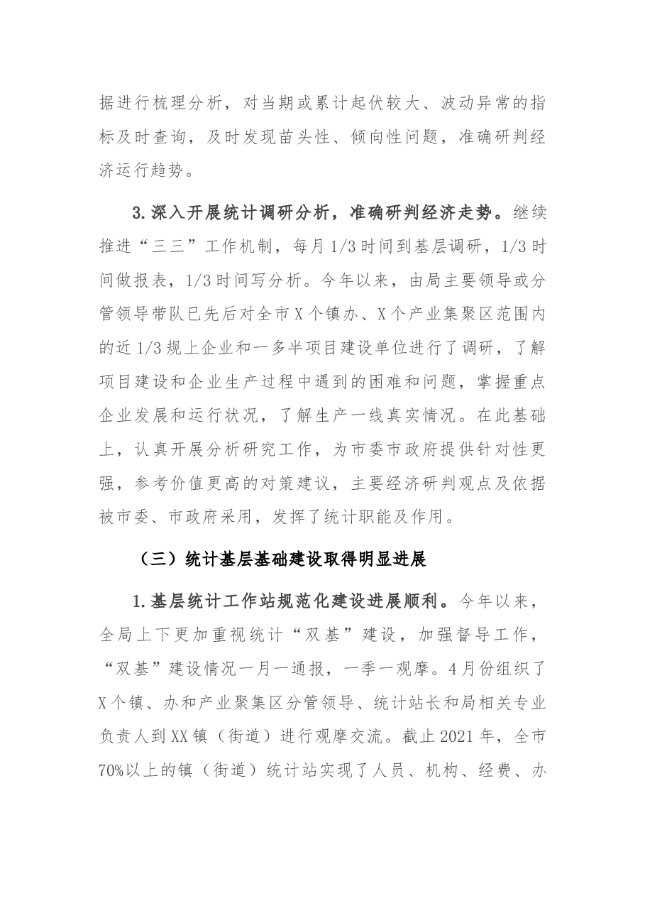 统计局2021年工作总结和2022年工作安排.docx,第4页预览
