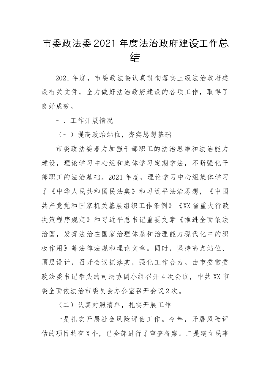 市委政法委2021年度法治政府建设工作总结.docx,第1页预览