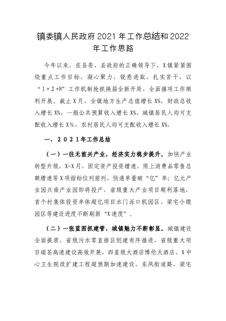镇委镇人民政府2021年工作总结和2022年工作思路.docx,第1页预览