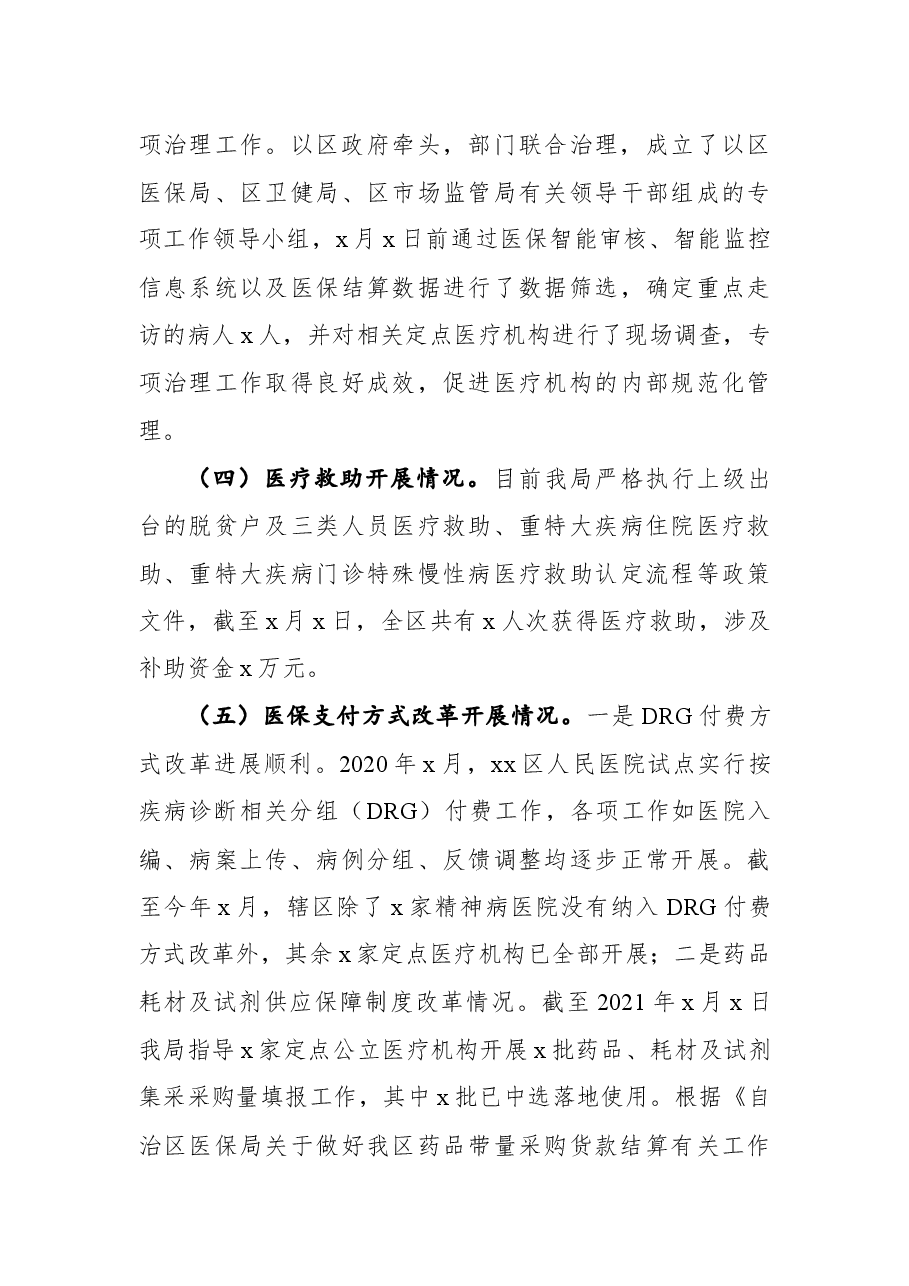 医保局2021年工作总结和2022年工作计划.docx,第3页预览