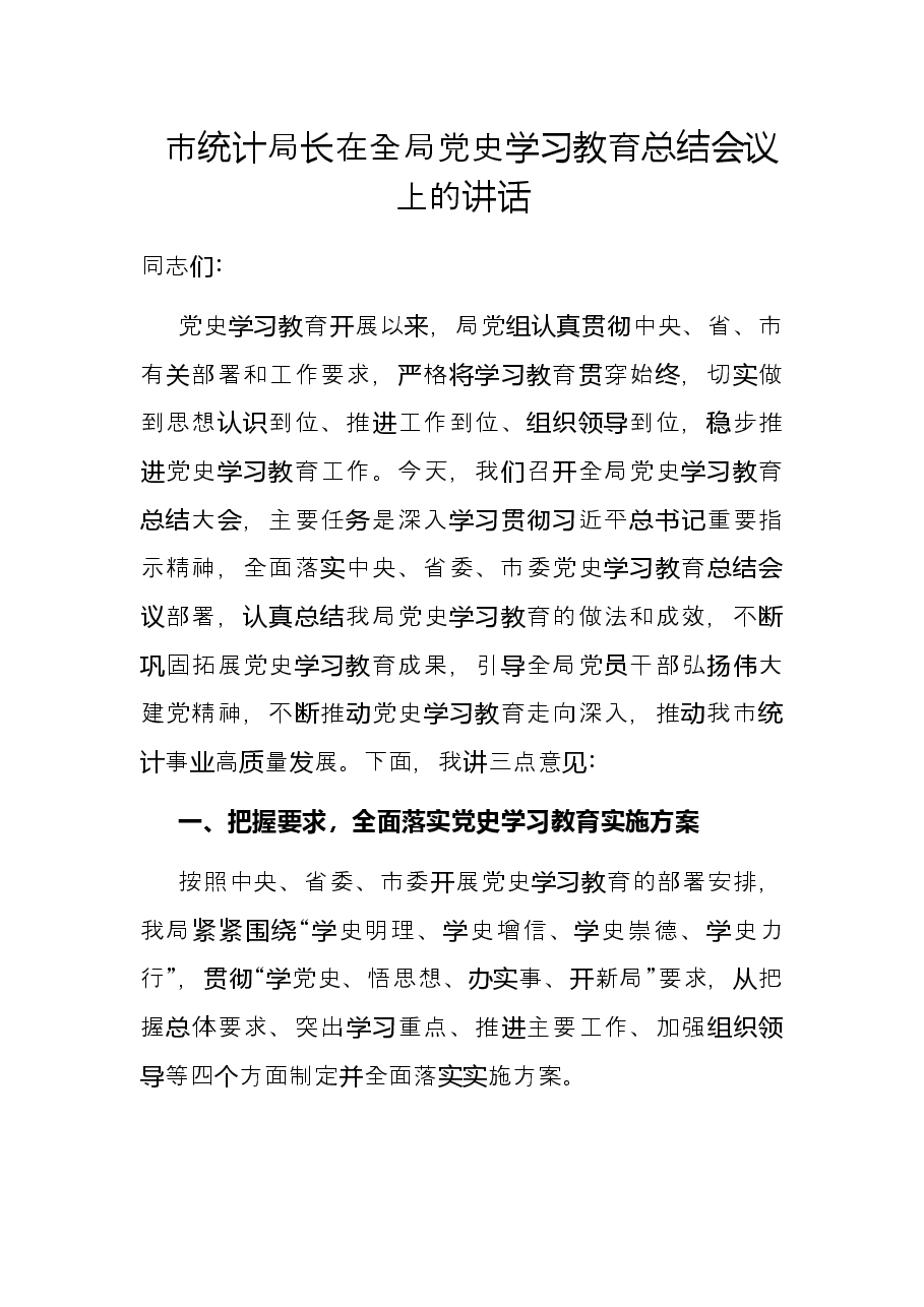 市统计局长在全局党史学习教育总结会议上的讲话.docx,第1页预览