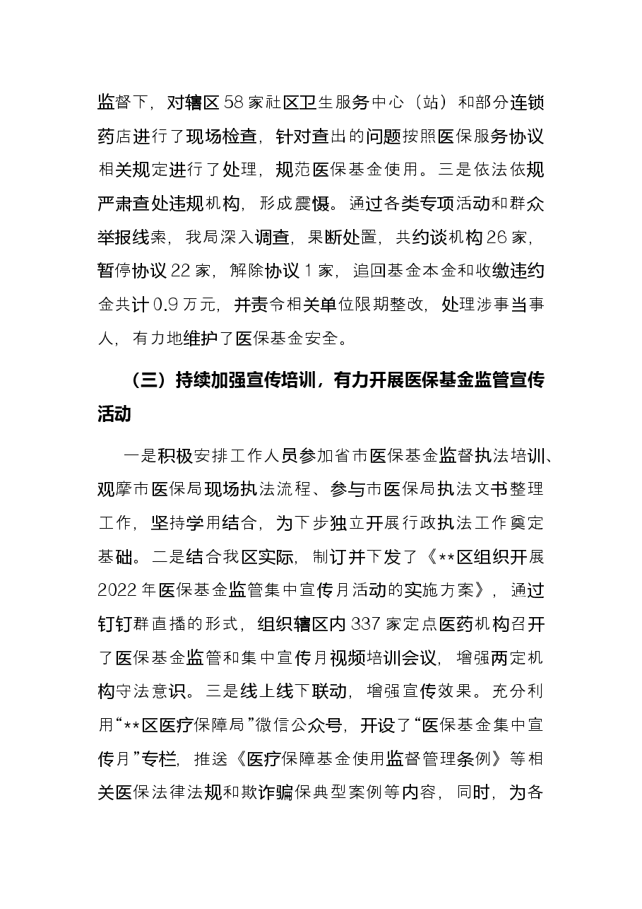 区医保局2022年上半年工作总结暨下半年工作谋划.docx,第3页预览