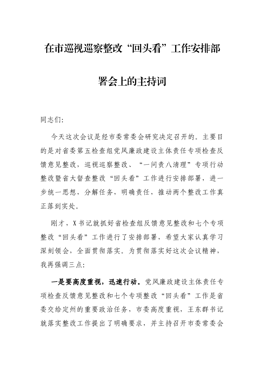 在市巡视巡察整改“回头看”工作安排部署会上的主持词.docx,第1页预览