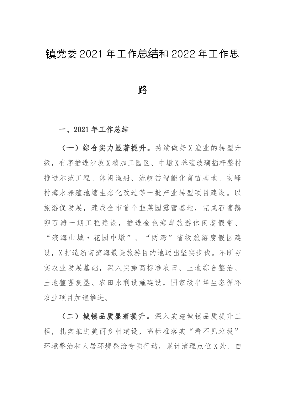 镇党委2021年工作总结和2022年工作思路.docx,第1页预览
