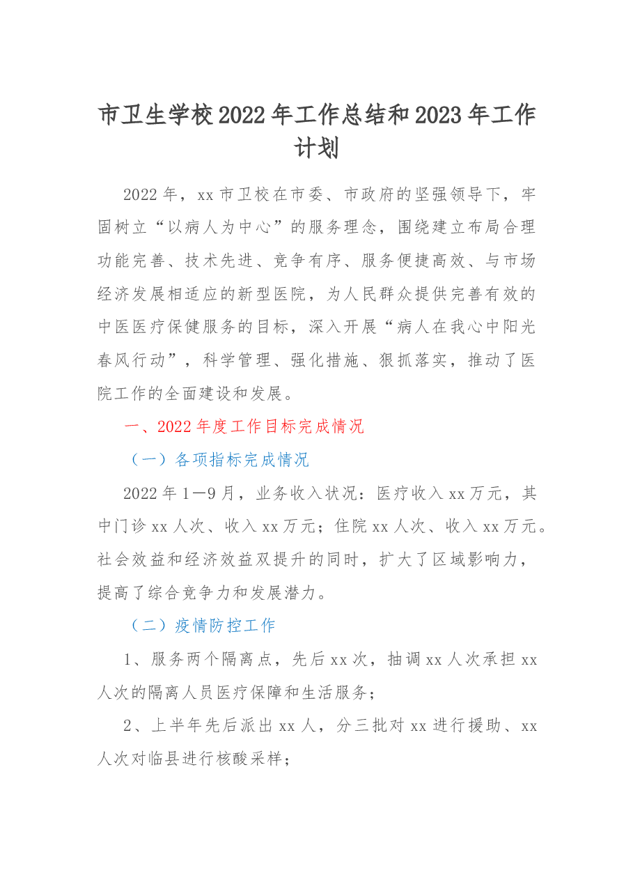 市卫生学校2022年工作总结和2023年工作计划.docx,第1页预览
