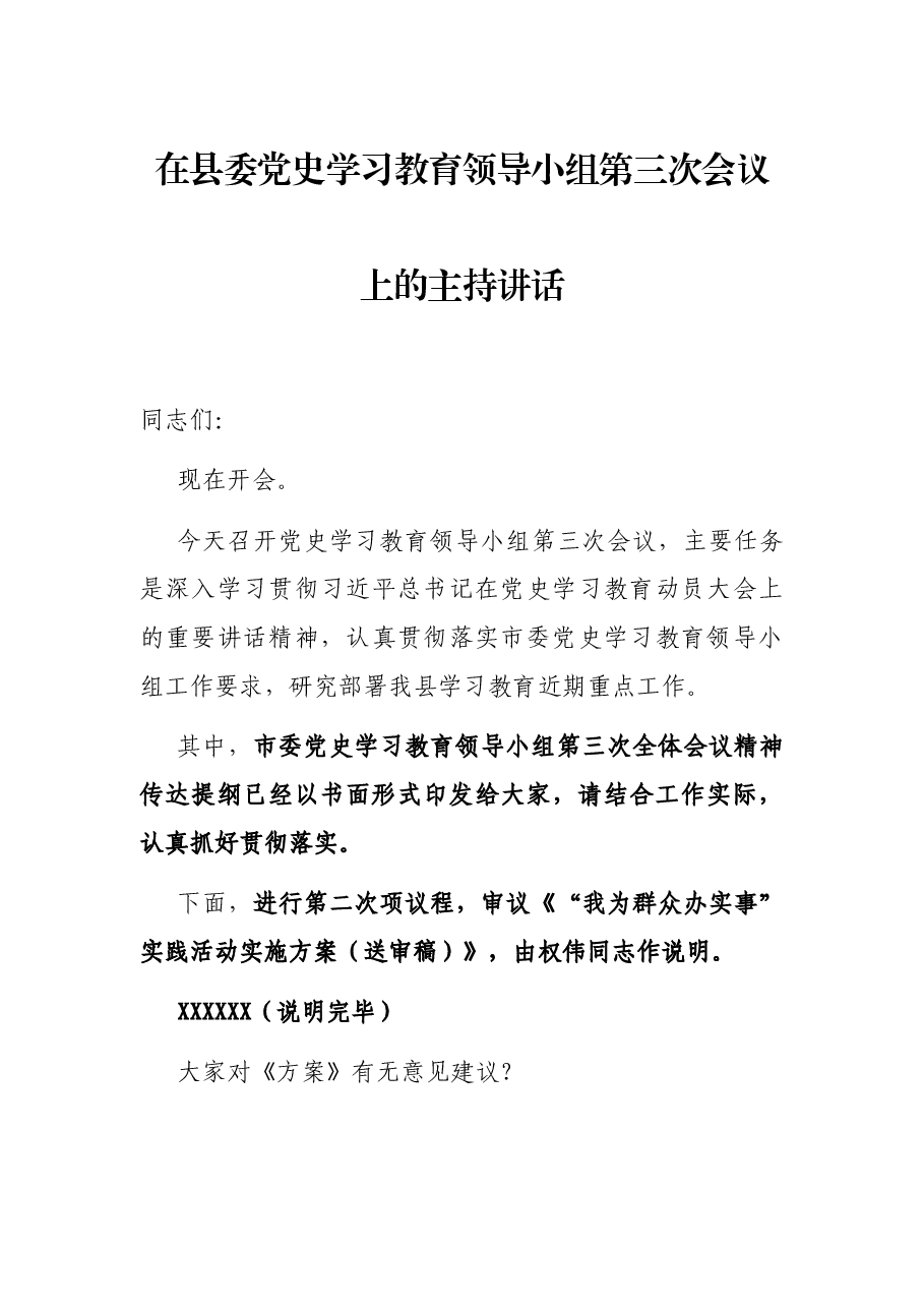 在县委党史学习教育领导小组第三次会议上的主持讲话.docx,第1页预览