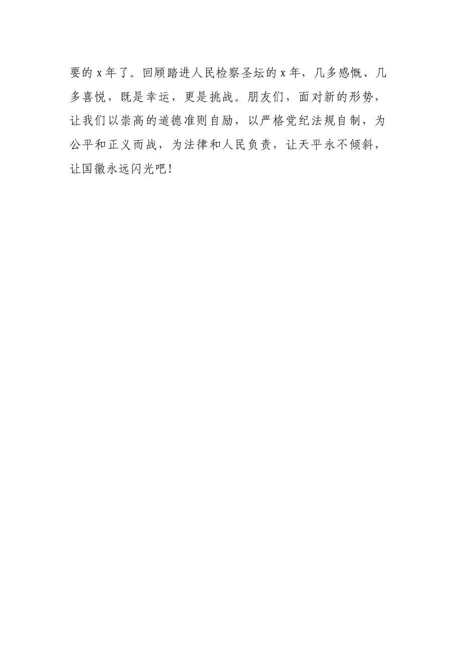 检察官廉政演讲稿:让检察工作闪耀公正廉洁的光辉.docx,第4页预览