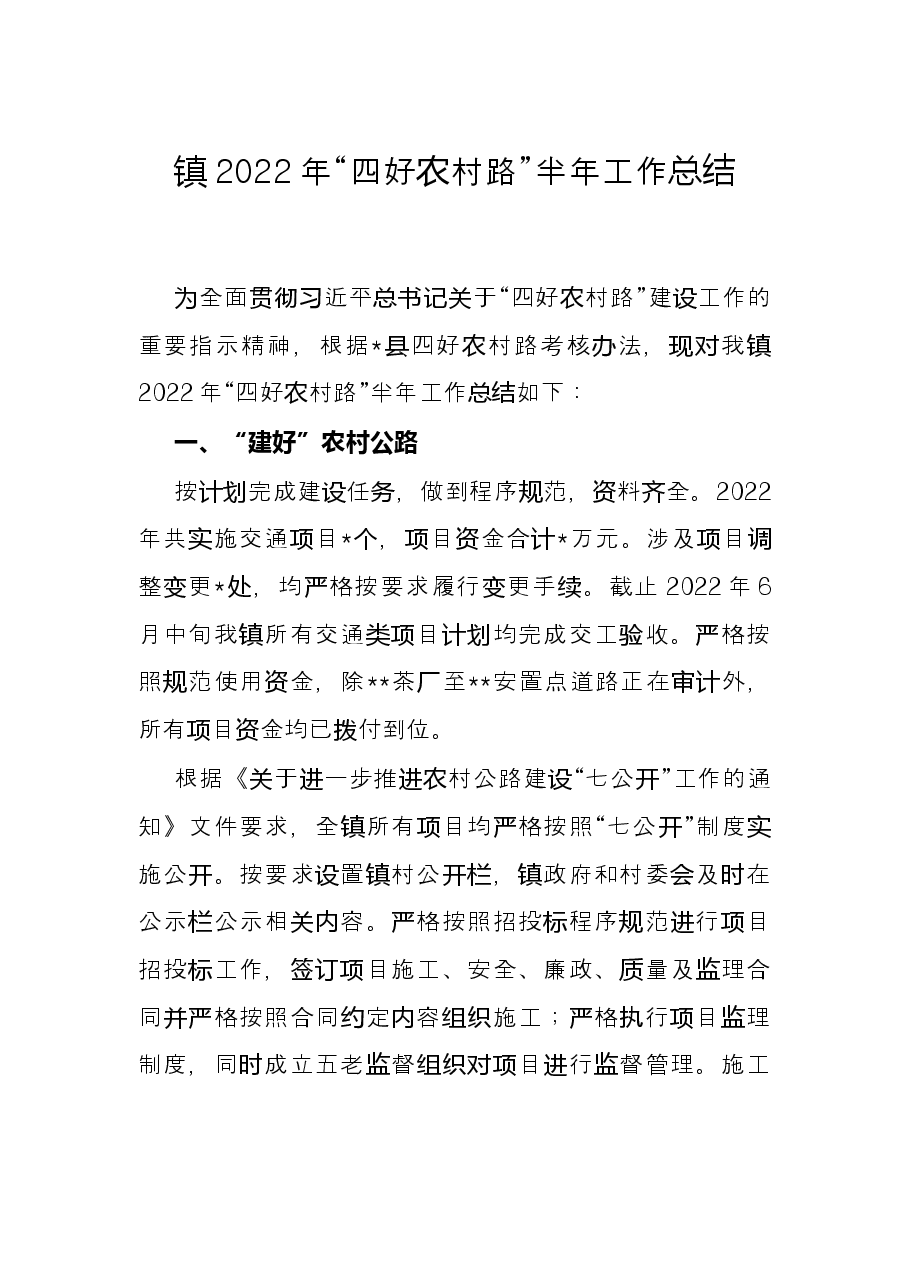 镇2022年“四好农村路”半年工作总结.docx,第1页预览