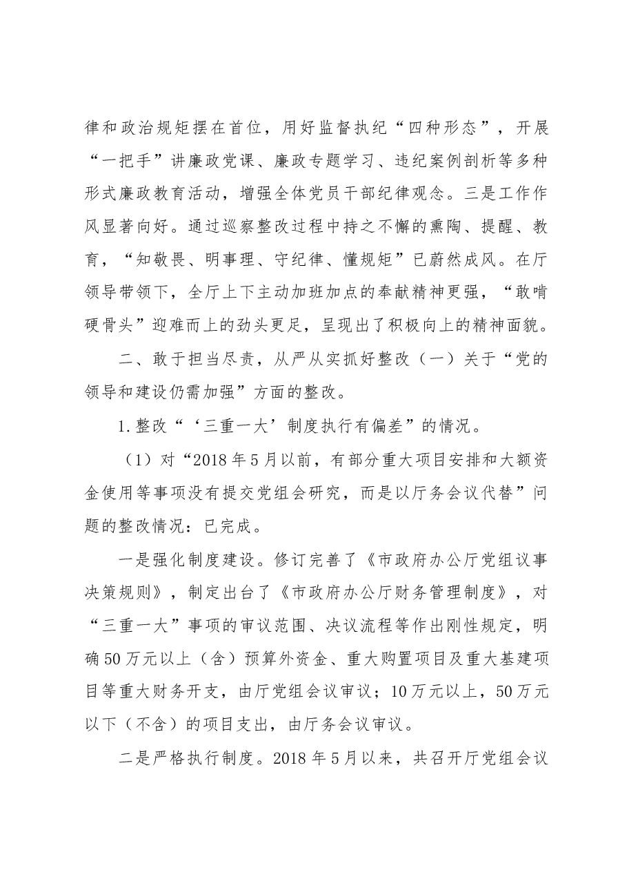 中共xx市人民政府办公厅党组关于巡察整改情况的通报.docx,第4页预览