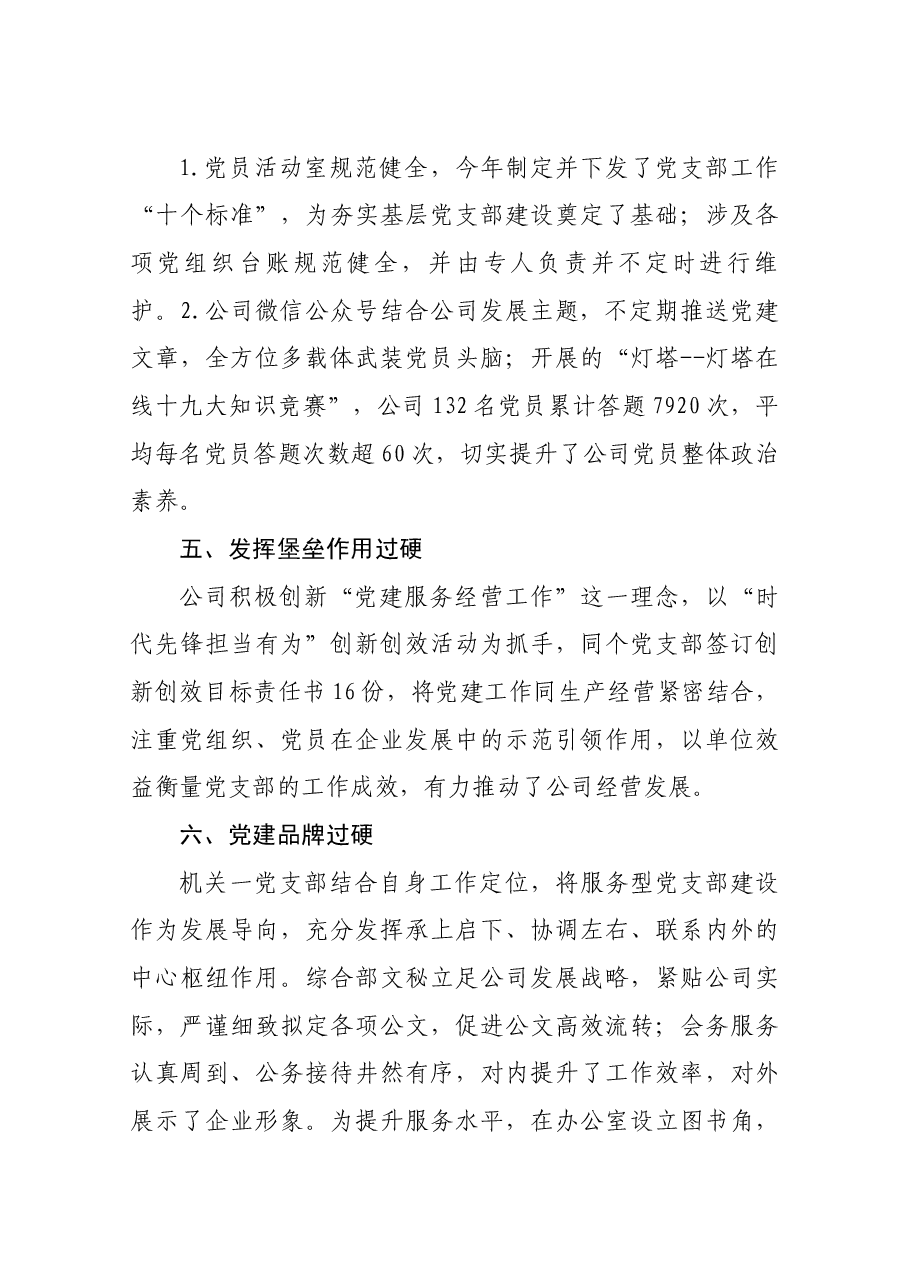 公司过硬党支部建设事迹材料.docx,第3页预览