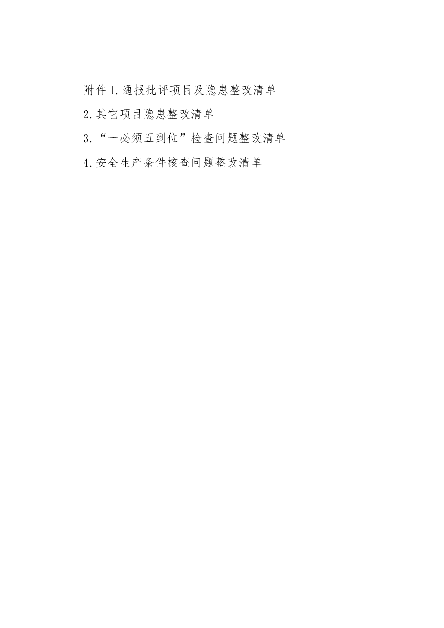 关于开展节前检查情况的通报.docx,第4页预览