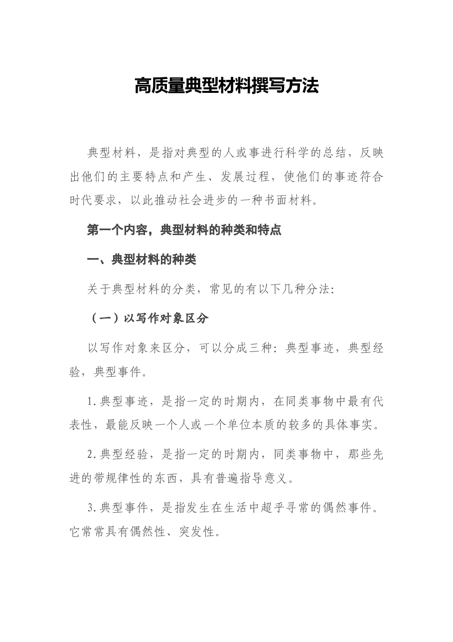 高质量典型材料撰写方法.docx,第1页预览