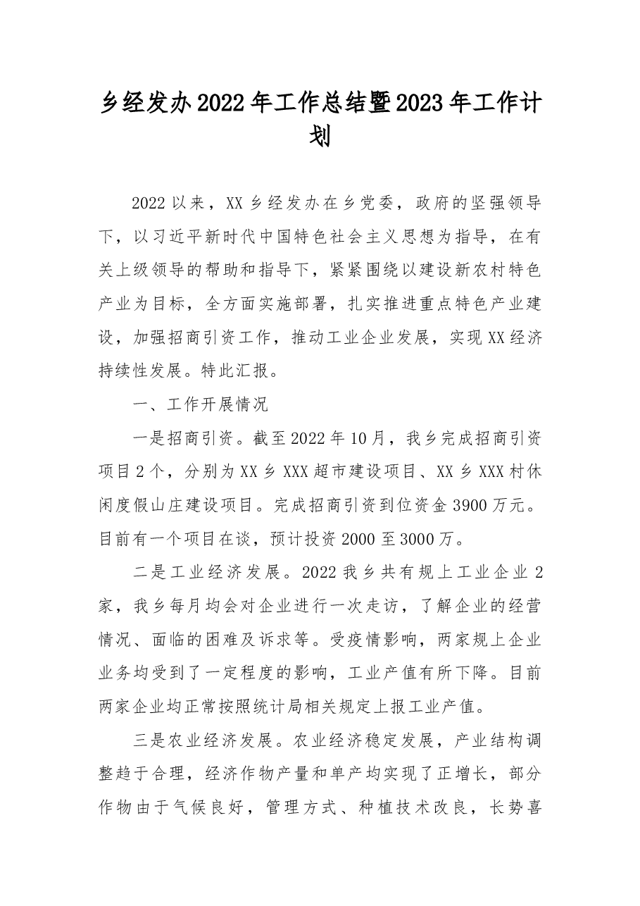 乡经发办2022年工作总结暨2023年工作计划.docx,第1页预览