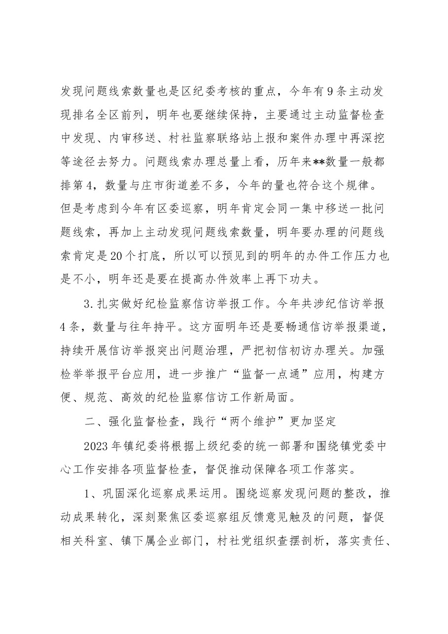 镇2022年纪委工作总结及2023年工作思路.docx,第2页预览