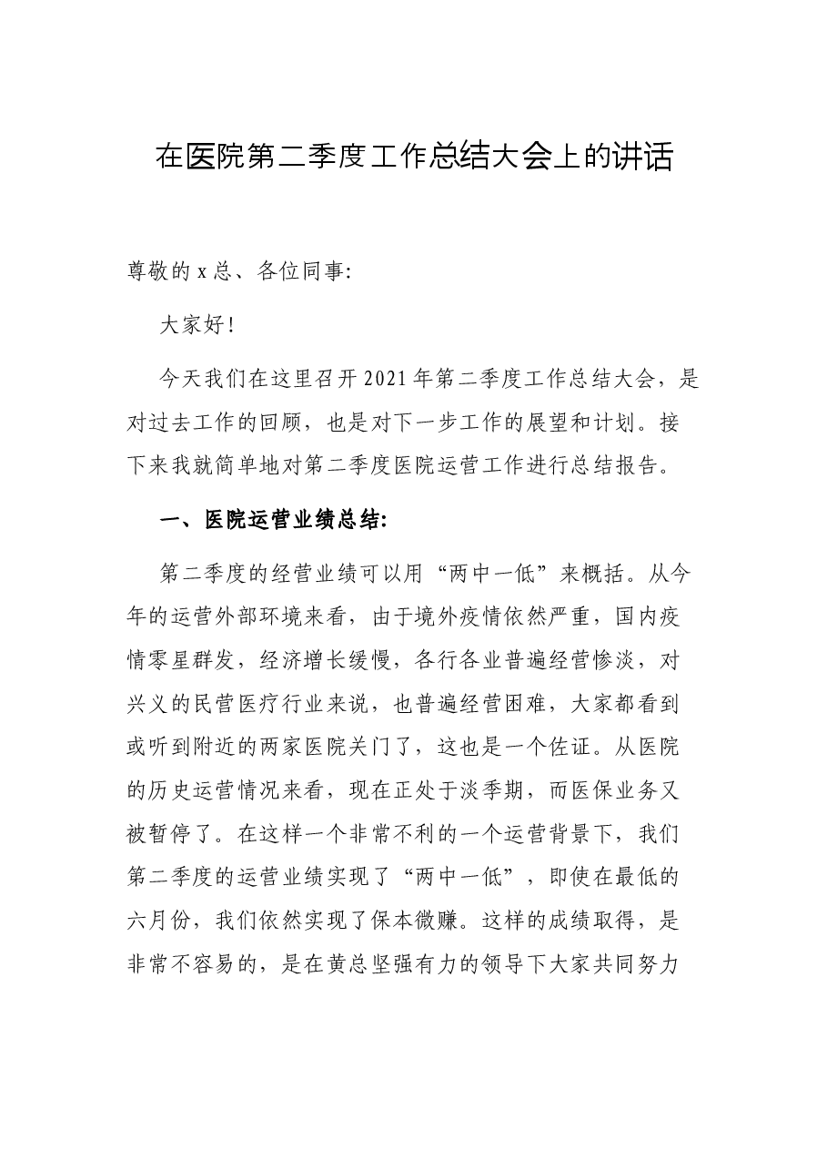 在医院第二季度工作总结大会上的讲话.docx,第1页预览