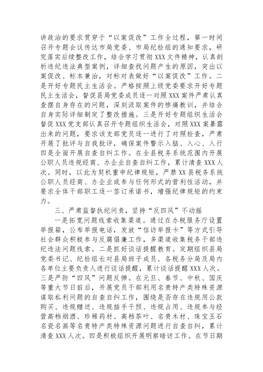 县税务局纪检组2022年纪检工作总结.docx,第2页预览