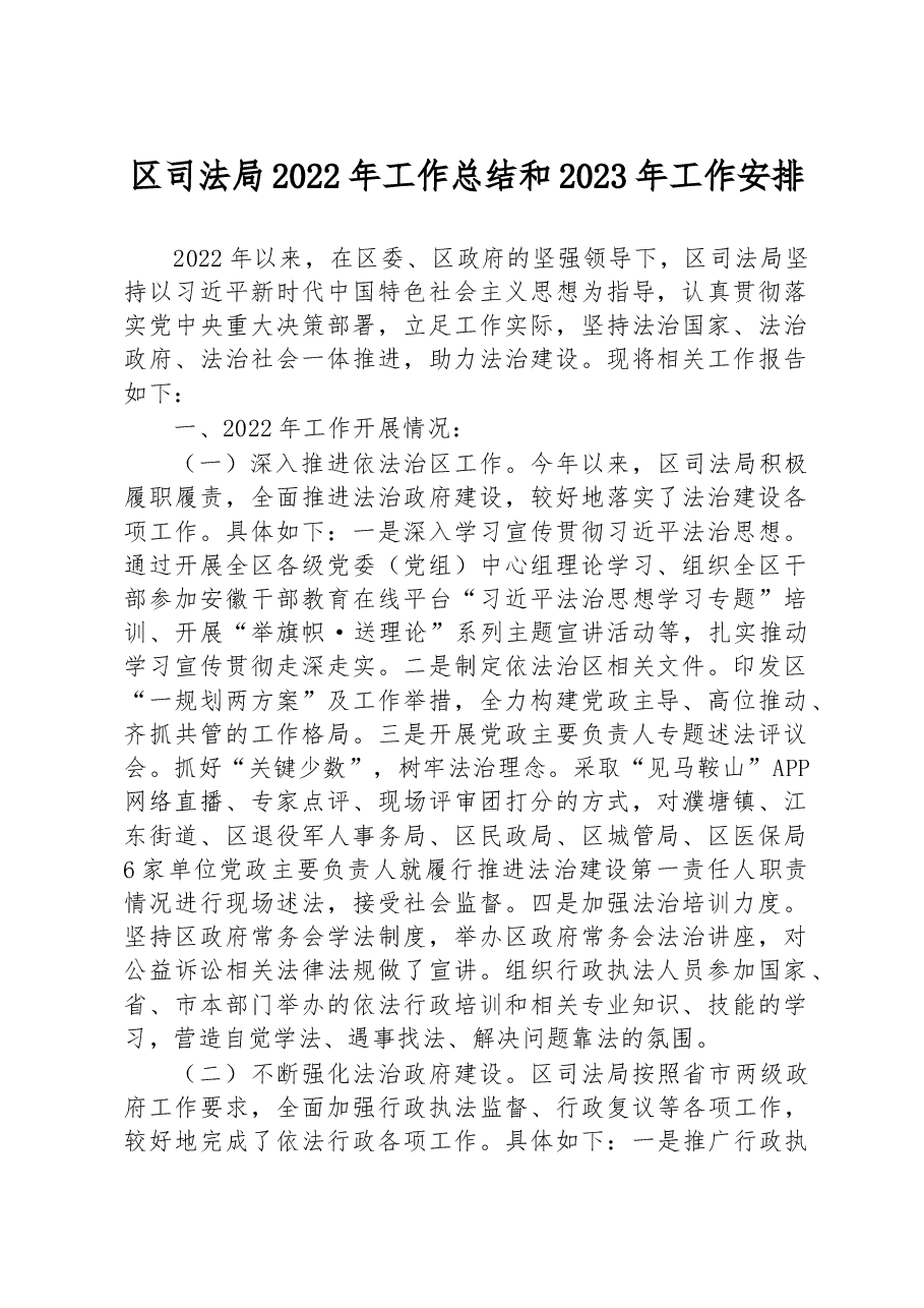 区司法局2022年工作总结和2023年工作安排.docx,第1页预览