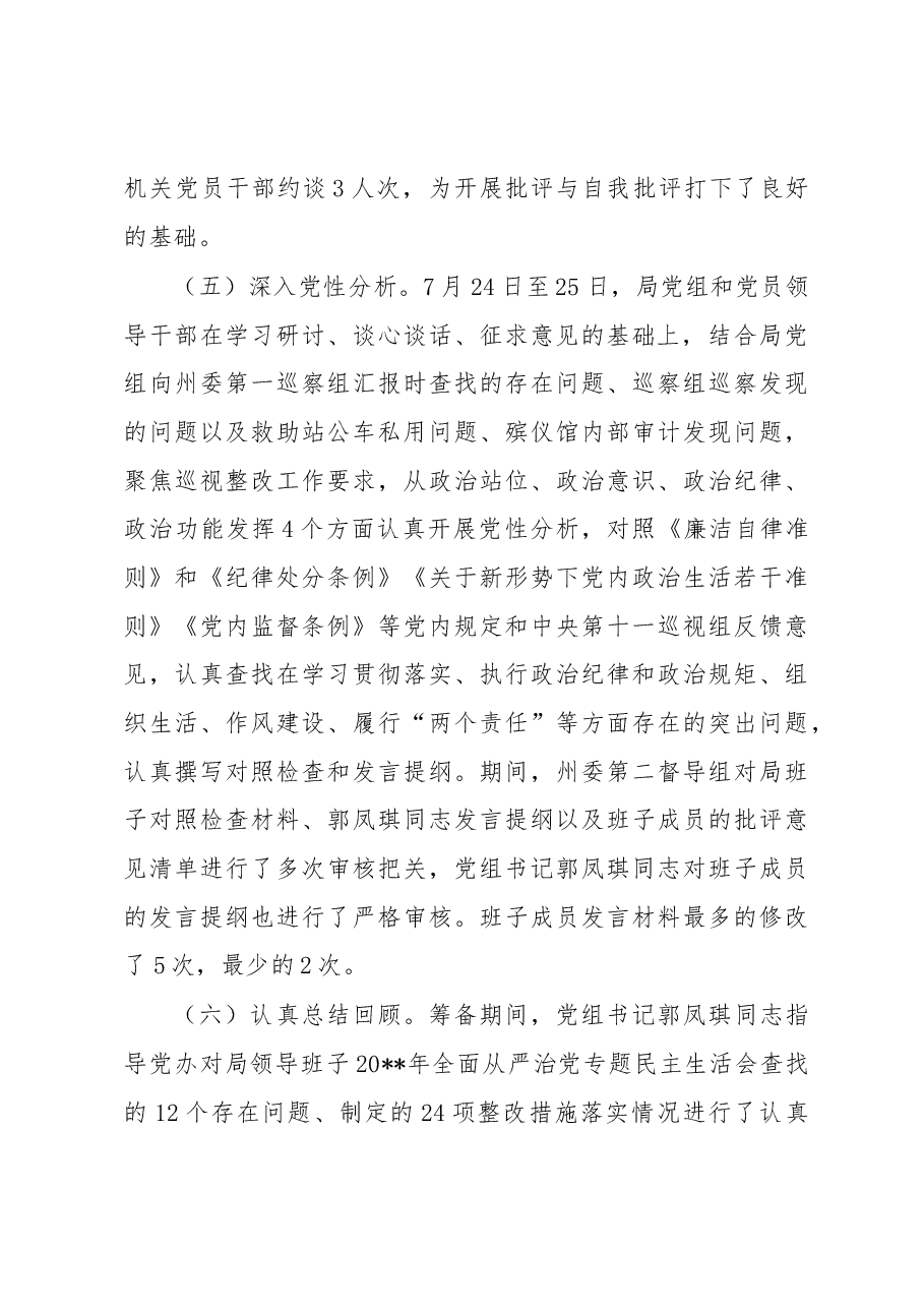 局领导班子20xx年巡视整改专题民主生活会情况通报.docx,第4页预览