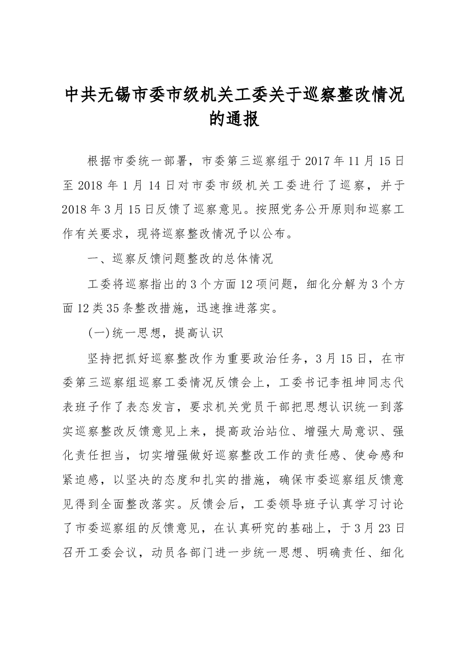中共无锡市委市级机关工委关于巡察整改情况的通报.docx,第1页预览