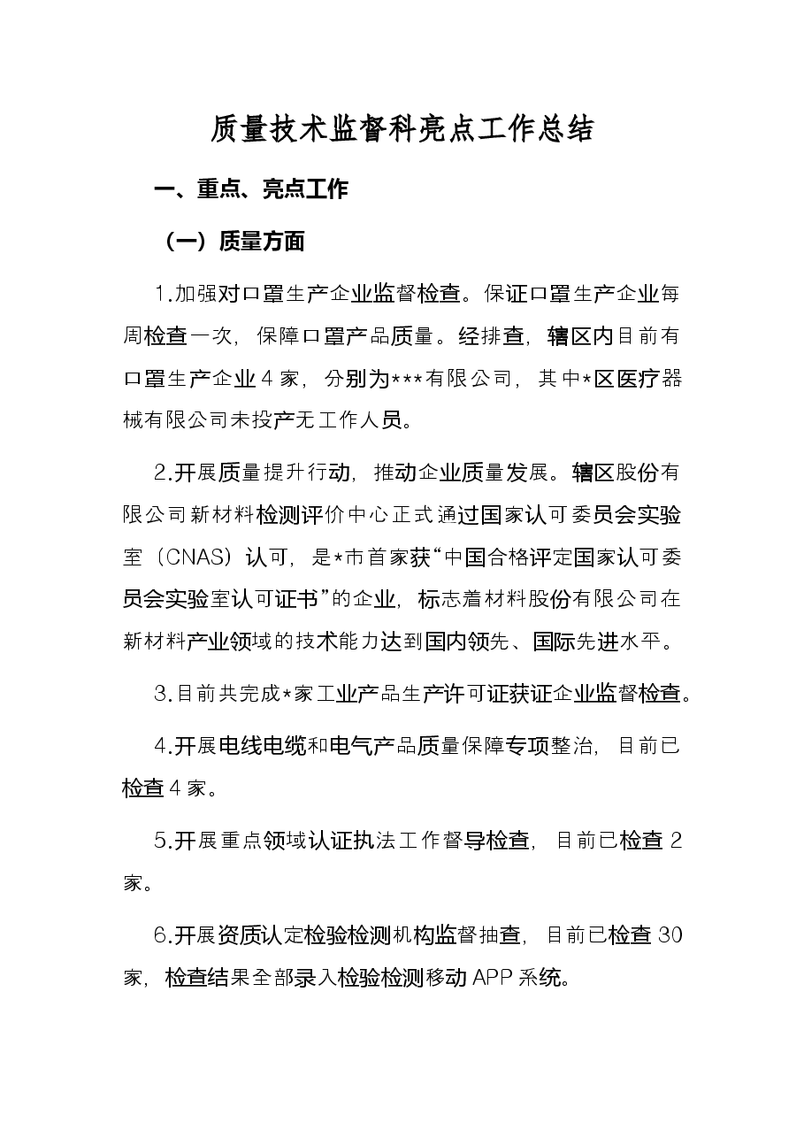 质量技术监督科亮点工作总结.docx,第1页预览