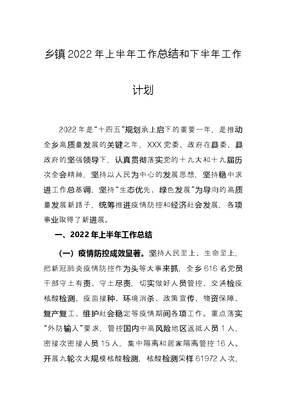 乡镇2022年上半年工作总结和下半年工作计划.docx,第1页预览
