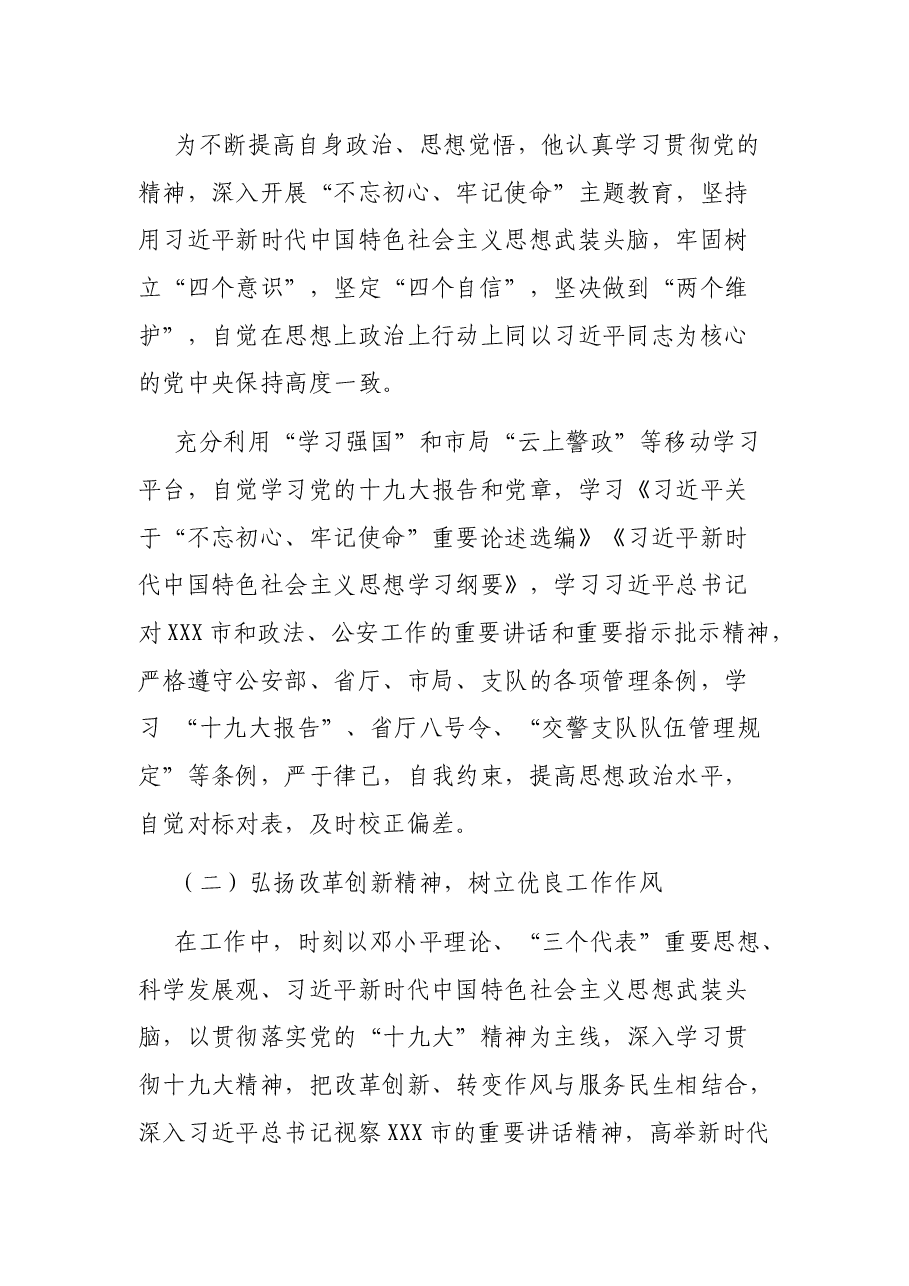 最美基层民警先进事迹材料.docx,第2页预览