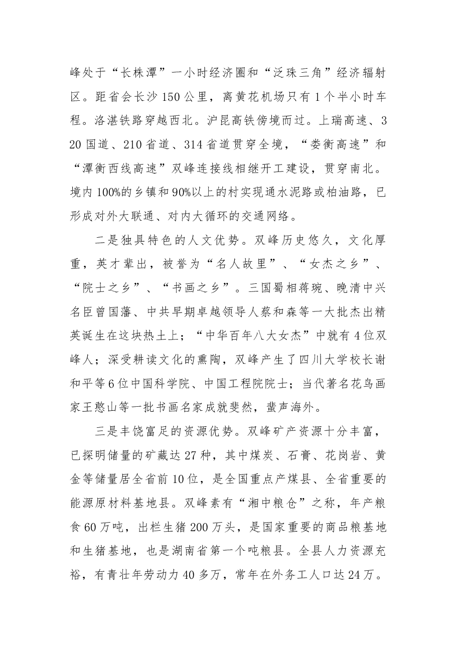 在双峰县招商引资推介会议上的讲话.docx,第2页预览