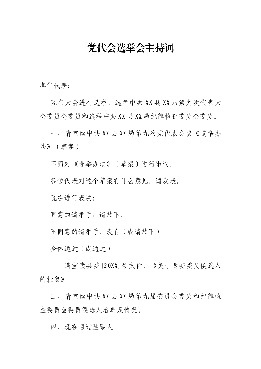 党代会选举会主持词.docx，第1页预览