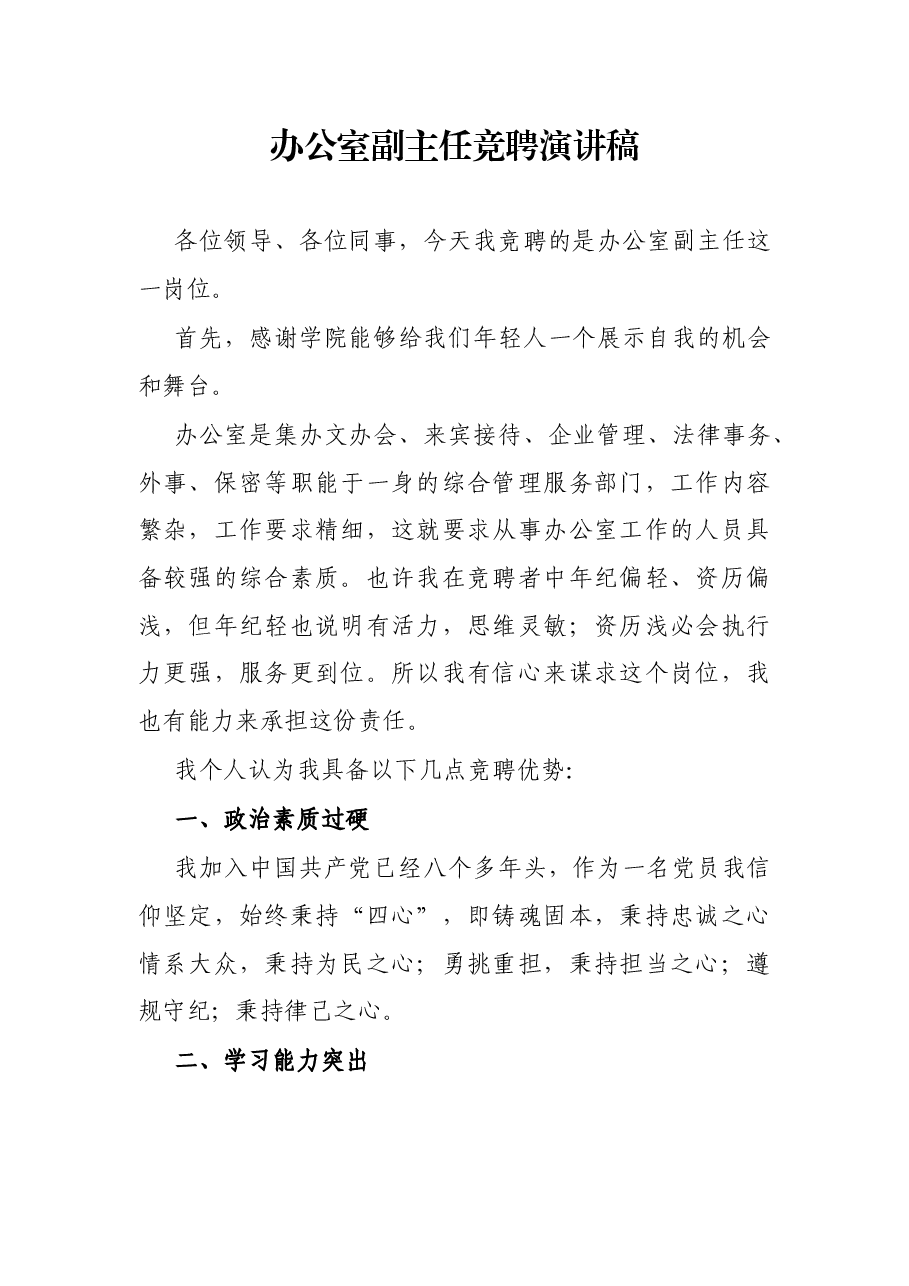 办公室副主任竞聘演讲稿.docx,第1页预览