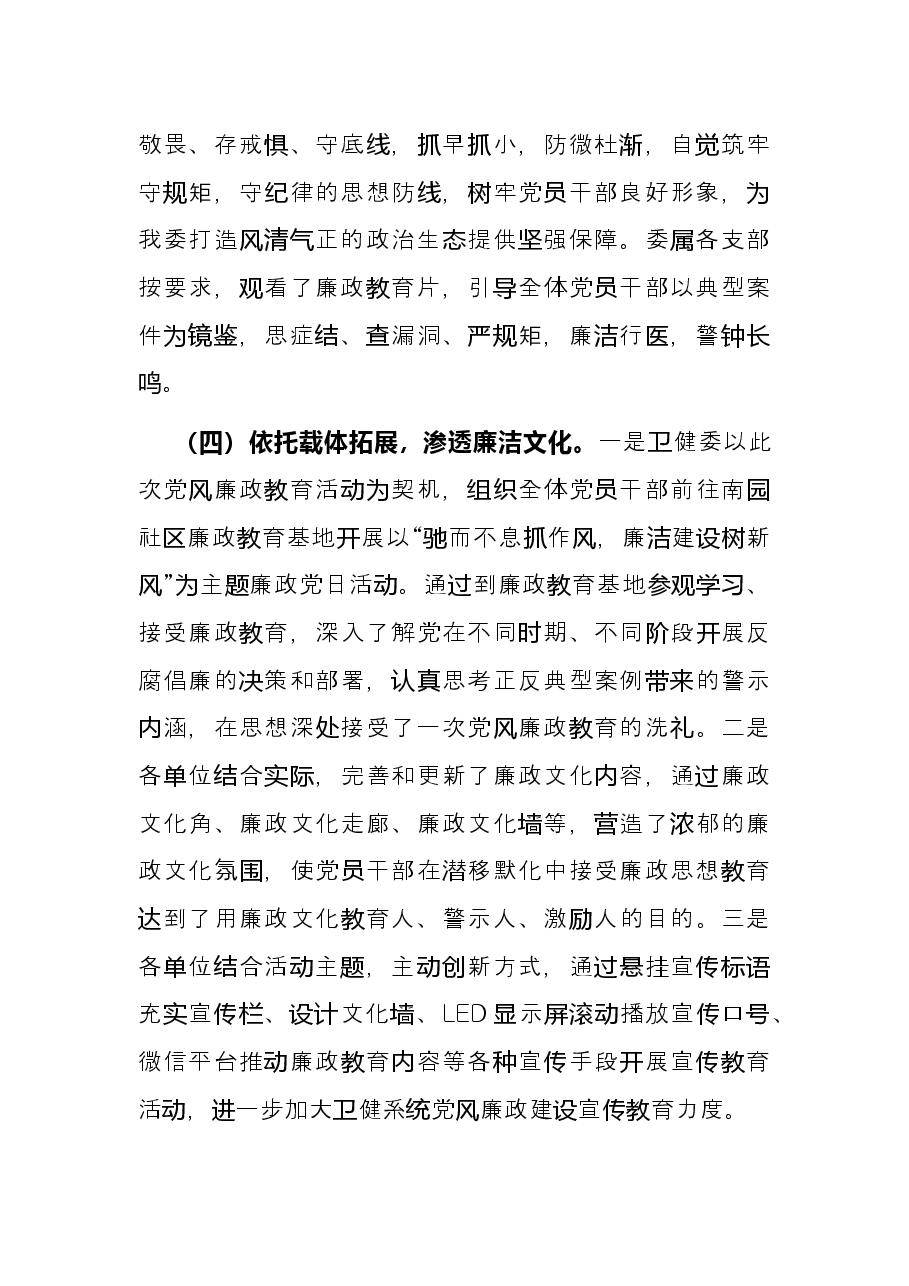县卫生健康委员会第六届党风廉政建设宣传教育月工作总结.docx，第4页预览