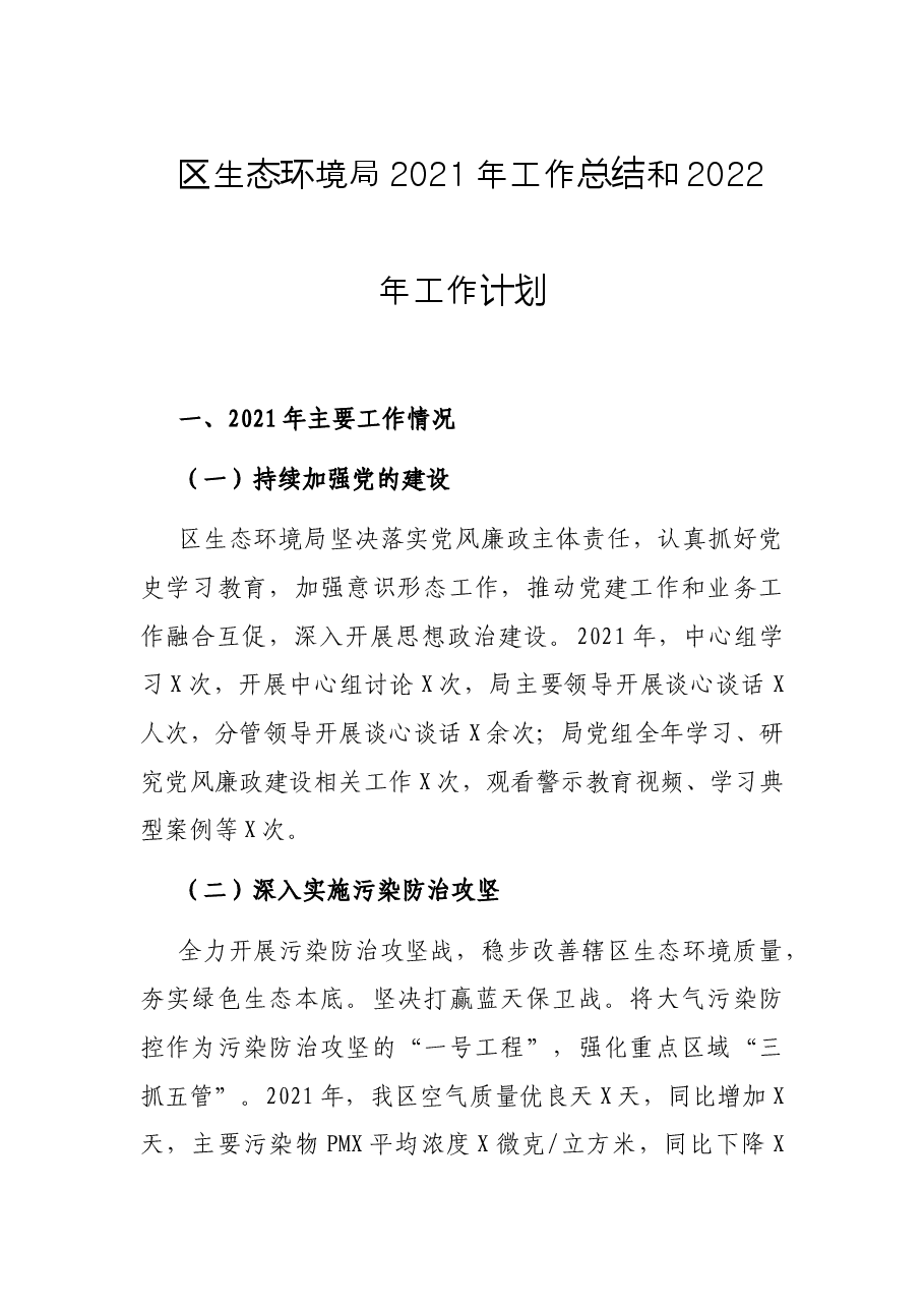 区生态环境局2021年工作总结和2022年工作计划.docx,第1页预览