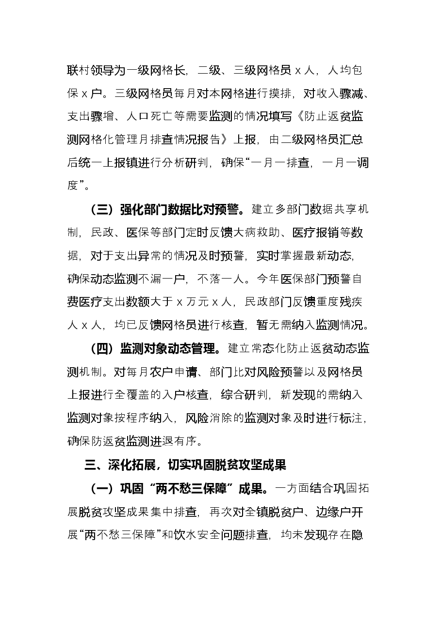 镇2021年巩固拓展脱贫攻坚成果工作总结.docx,第3页预览