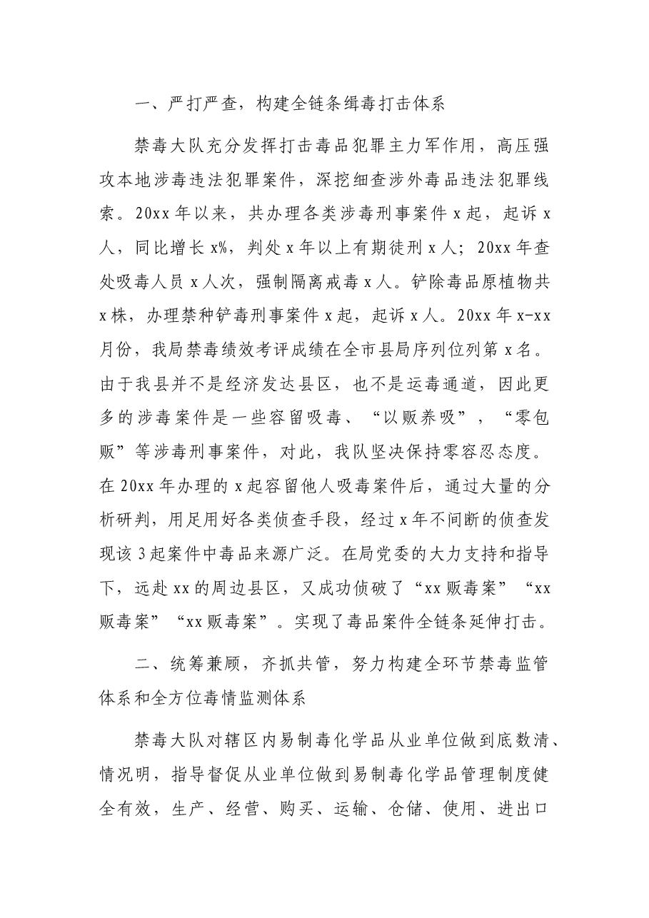 （6篇）公安局禁毒支队、大队集体先进事迹材料汇编.docx，第4页预览