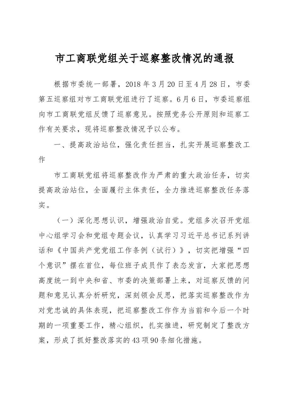 市工商联党组关于巡察整改情况的通报.docx,第1页预览